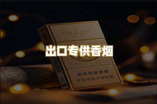 出口专供香烟
